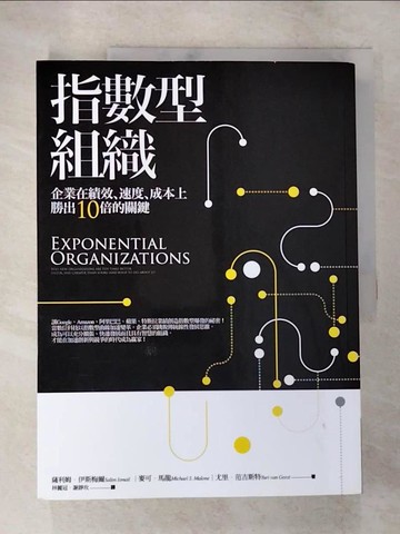 【書寶二手書T5／財經企管_TY5】指數型組織：企業在績效、速度、成本上勝出10倍的關鍵_薩利姆．伊斯梅爾
