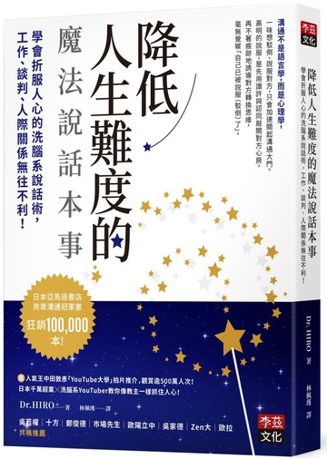 降低人生難度的魔法說話本事：學會折服人心的洗腦系說話術，工作、談判、人際關係無往不利！