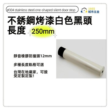 1955city]#304不銹鋼白頭 ㄧ字型橡膠消音門檔 門碰門組門吸打孔款1101-A 不銹鋼烤漆白+黑頭250mm]