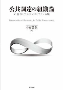 公共調達の組織論 正統性とアカウンタビリティの罠 中西善信