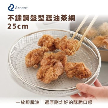 日本Arnest 逸品物創 盤型瀝油蒸網-25cm