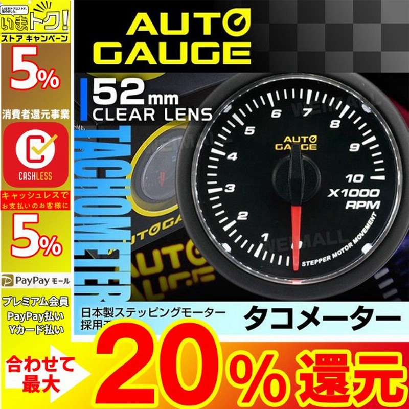 Autogauge オートゲージ タコメーター 52f 日本製モーター 348c 精度誤差約 1 の正確な追加メーター 後付け 車 メーター 通販 Lineポイント最大0 5 Get Lineショッピング