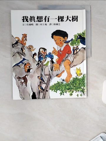 【書寶二手書T4／少年童書_UBQ】我真想有一棵大樹_佐藤曉
