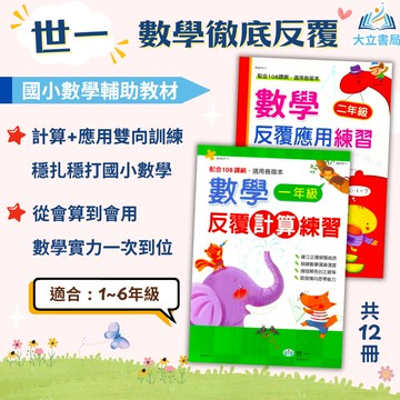 世一國小 數學系列 數學反覆計算練習 數學反覆應用練習 國小數學 1~6年級 附解答【國小數學輔材】●大立書局●
