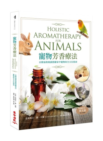 寵物芳香療法：以精油和純露照顧家中寵物的全方位指南（二版）【二手書_良好】TAAZE讀冊生活