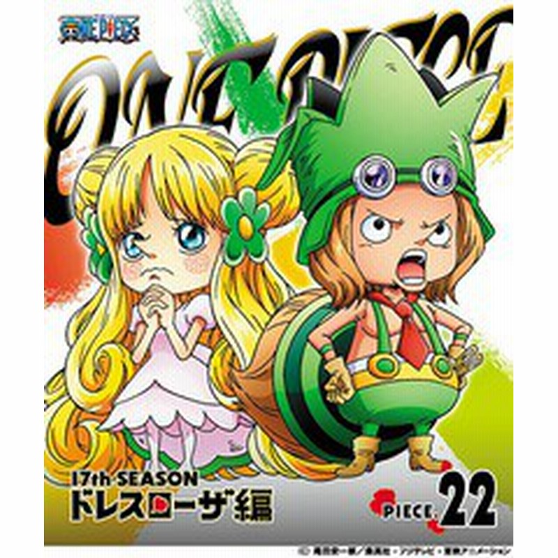 送料無料有 Blu Ray One Piece ワンピース 17thシーズン ドレスローザ編 Piece 22 アニメ Eyxa 通販 Lineポイント最大1 0 Get Lineショッピング