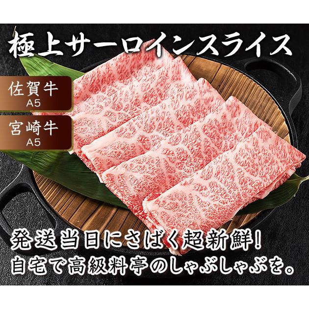 極上 サーロイン スライス 400g しゃぶしゃぶ肉 しゃぶしゃぶ用 佐賀牛 宮崎牛 A5 最高級 黒毛和牛