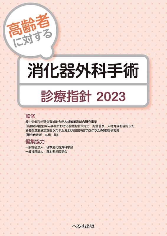 高齢者に対する消化器外科手術診療指針 2023[9784867190630]