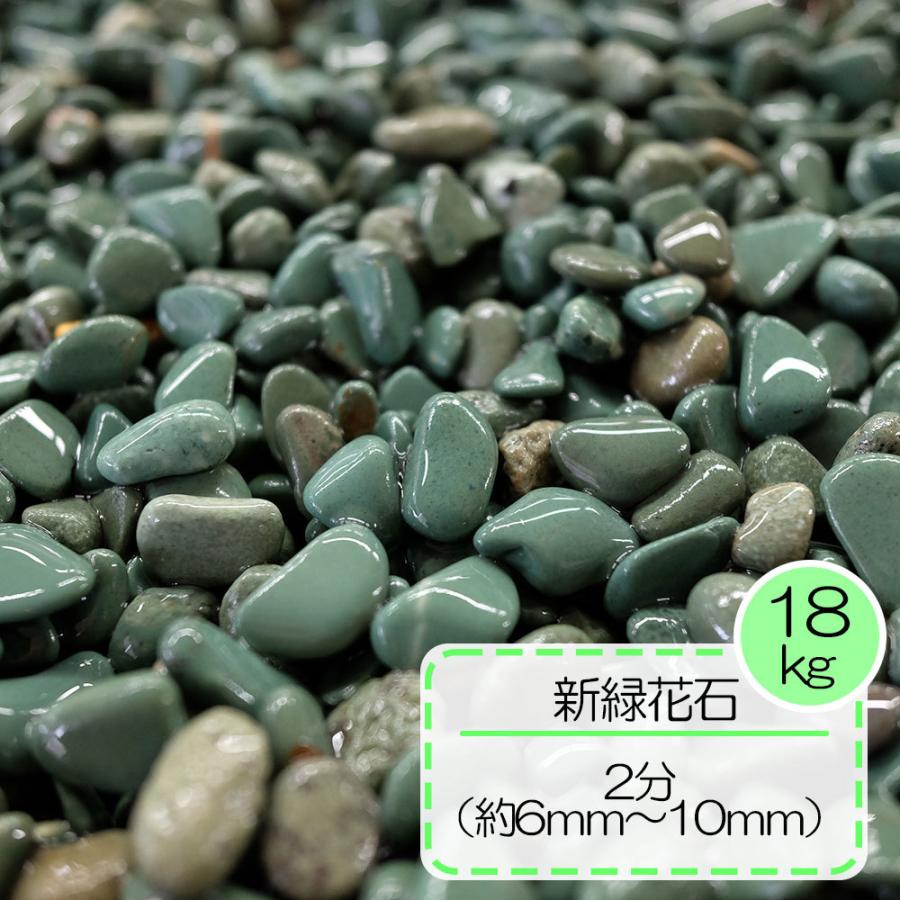 綺麗な砂利 緑 色鮮やか 丸石 玉石 緑花石 敷き砂利 新緑花石砂利 2分 約6~10mm 36kg LINEショッピング