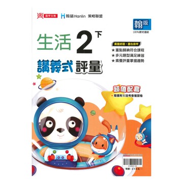鼎甲國小講義式評量翰版生活2下