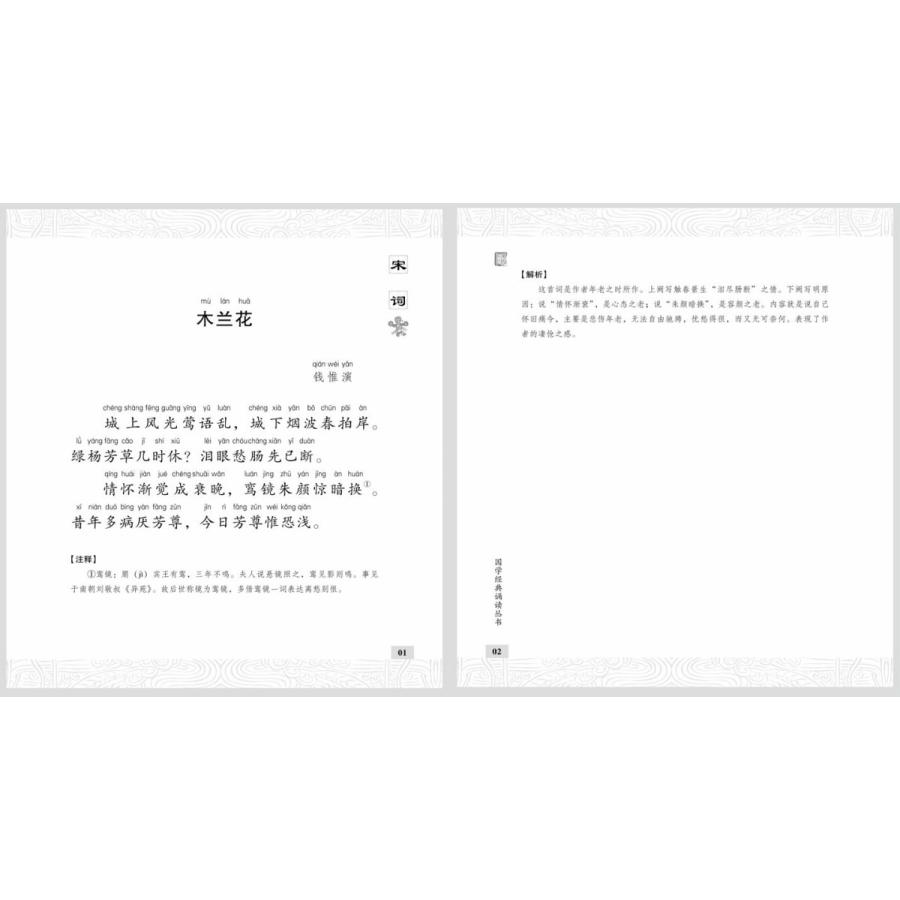 宋詞　国学経典朗読叢書　ピンイン付中国語書籍 宋#35789;　国学#32463;典#35829;#35835;#19995;#20070;　中#21326;#2