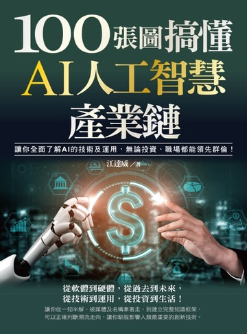 【電子書】100張圖搞懂AI人工智慧產業鏈