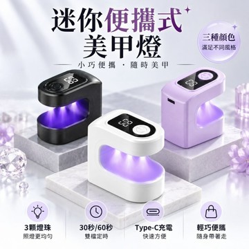美麗佳人 隔日到貨：美甲燈、光療燈、UV LED、迷你、便攜式、單指照燈、甲油膠、延長甲、30秒60秒、Type-C充電