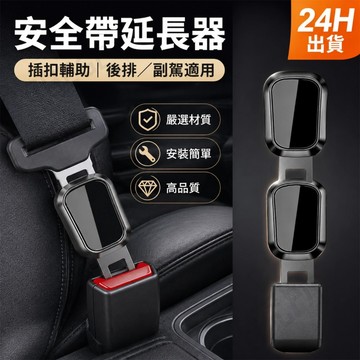 【24H出貨】 車用安全帶延長器 安全帶卡扣 插扣子母扣 車用安全帶扣 後排副駕輔助延長 專屬Logo款