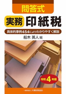 実務印紙税 問答式 令和4年版 船木英人