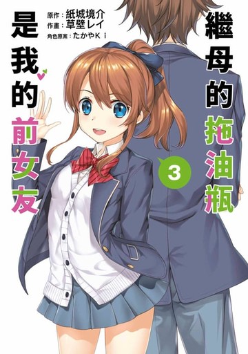 【電子書】繼母的拖油瓶是我的前女友(03)