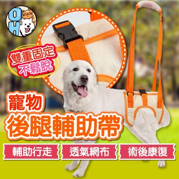 【歐豆K】寵物後腳步行輔助帶 狗狗後足復健 寵物後腿輔助帶 寵物輔助帶 狗用輔助帶 寵物護理 步行輔助帶後肢輔助品