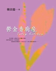 鬱金香廚房[二手書_普通]
