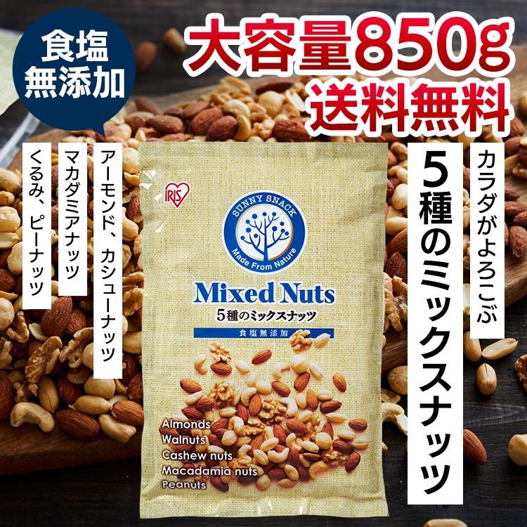 ミックスナッツ 無塩 850g 5種 ナッツ アーモンド クルミ カシューナッツ ピーナッツ 素焼き 送料無料 食塩無添加 おつまみ メール便