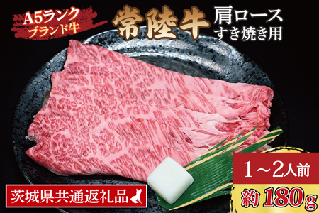 常陸牛 肩 ロース すき焼き用 約180g (1～2人前) 茨城県共通返礼品 ブランド牛 茨城 国産 黒毛和牛 霜降り 牛肉 冷凍