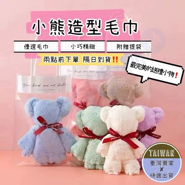 🅜小熊造型毛巾🅜隔日到貨/現貨/附包裝袋/小熊/熊寶貝/超萌小熊造型毛巾/造型毛巾/婚禮小物/小熊毛巾/禮物/熊熊/毛巾