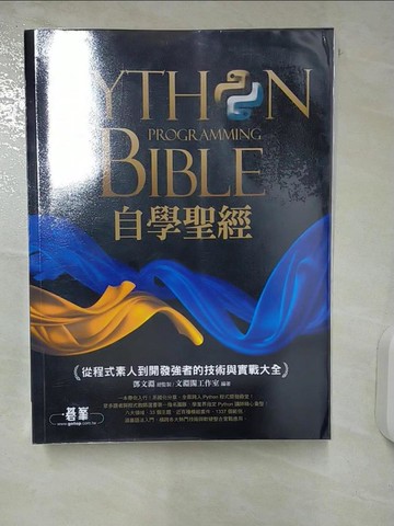 【書寶二手書T1／電腦_FAZ】Python自學聖經：從程式素人到開發強者的技術與實戰大全！(附影音/範例程式)_鄧文淵, 文淵閣工作室