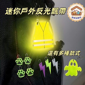 【台灣現貨】🚴戶外反光飄帶  迷你反光飄帶 反光掛飾  出行反光飄帶 反光鑰匙扣 飄帶 反光材料  飄帶 小掛鉤飄帶