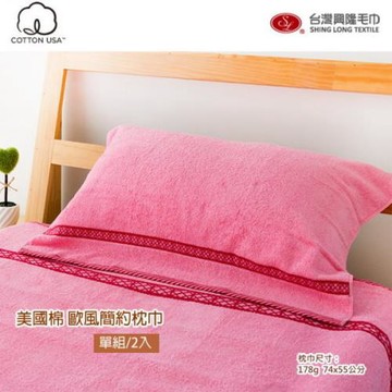 【台灣興隆毛巾】美國棉 歐風簡約枕巾組 (2條組)