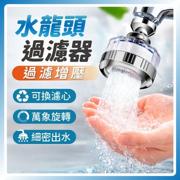 【折折小鋪】水龍頭過濾器 水龍頭濾水器 水龍頭過濾器 濾芯 起泡器 萬向水龍頭 節水器 廚房過濾器