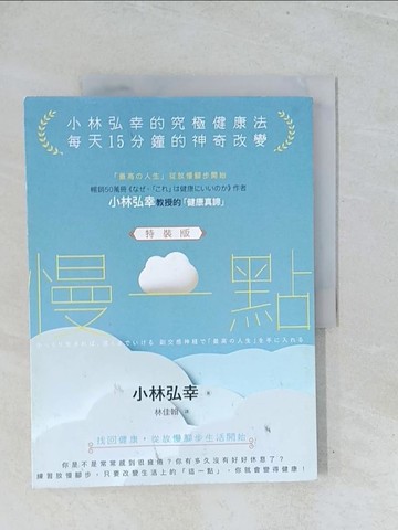 【書寶二手書T1／養生_Y2Z】慢一點，小林弘幸的究極健康法：每天15分鐘的神奇改變_小林弘幸, 林佳翰