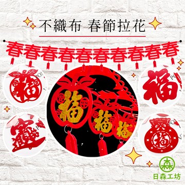 【橘果設計】春節拉花 不織布拉花 立體拉花 新年 春 福 過年 春聯吊飾 拉花 吊旗 掛旗 拉旗 春節佈置 台灣現貨