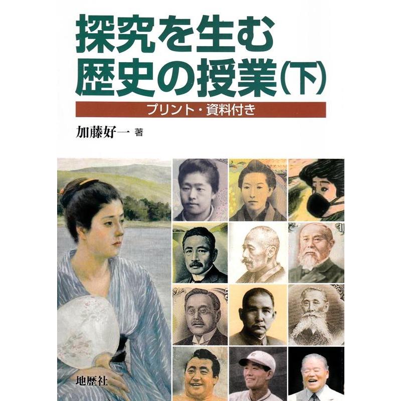 探究を生む歴史の授業 プリント・資料付き 下