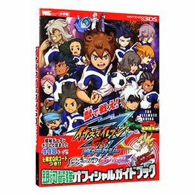 イナズマイレブンＧＯギャラクシービッグバン／スーパーノヴァ銀河最強オフィシャルガイドブック ＴＨＥ ＵＬＴＩＭＡＴＥ ＧＵＩＤＥ／小学館 |  LINEブランドカタログ