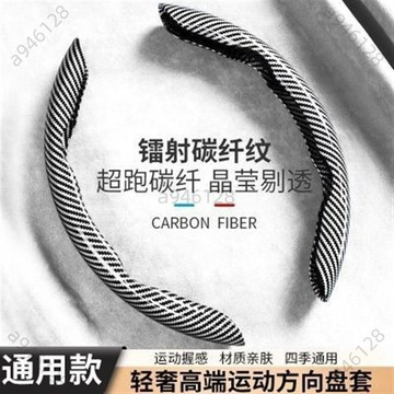 👑台灣熱銷汽車碳纖維紋方向盤套 所有車型通用 汽車方向盤四季通用 方向盤防滑耐髒超薄把套 多種顏色選擇 汽車高檔卡式把