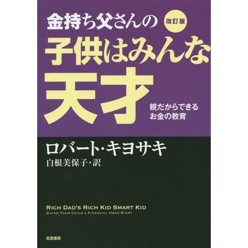 改訂版 金持ち父さんの子供はみんな天才 親だからできるお金の教育