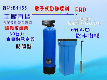 地下水過濾電子式時間型控制頭.30公升全自動軟水器.餐飲RO濾水器.淨水器水族館養殖業貨號:B1155【七星淨水】