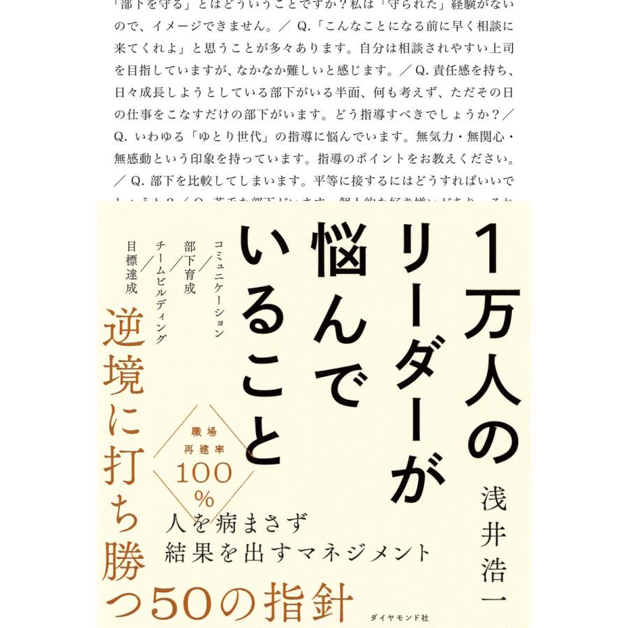 1万人のリーダーが悩んでいること 浅井浩一