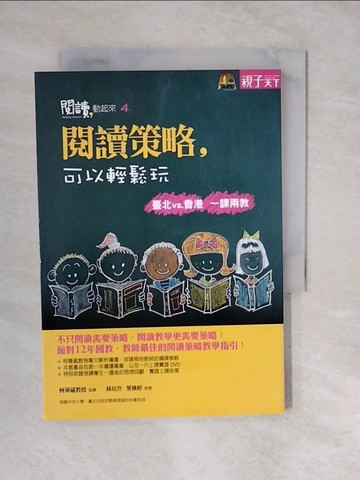 【書寶二手書T3／親子_XWM】閱讀,可以輕鬆玩策略 : 臺北VS.香港 一課兩教_柯華葳等