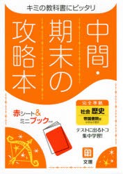 中間期末の攻略本 帝国書院版 歴史 [本]