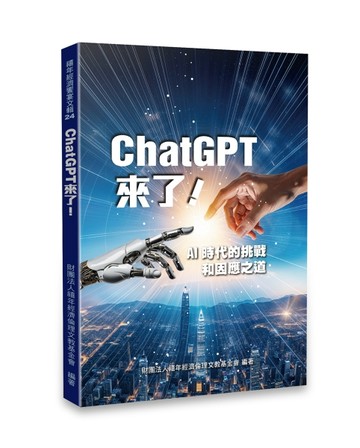 ChatGPT來了—AI時代的挑戰和因應之道[二手書_近全新]
