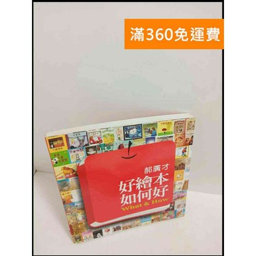 【雷根360免運】【送贈品】好繪本如何好 # 8成新 #九成新【P-T1941】