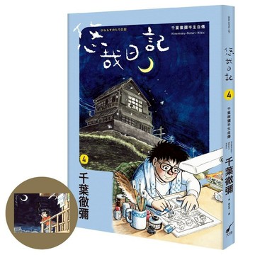 悠哉日記 4: 千葉徹彌半生自傳 (首刷贈收藏明信片)/ちばてつや eslite誠品