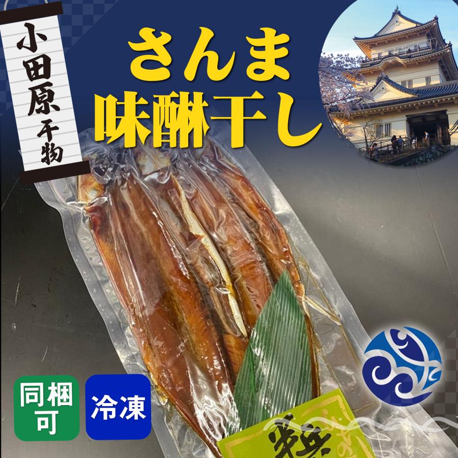 干物 さんま味醂干し 秋刀魚 みりん 自宅用 おかず お取寄せ 小田原