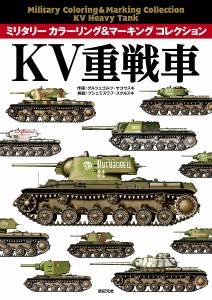 KV重戦車 グルツェゴルツ・ヤコウスキ 作画 プシェミスワフ・スクルスキ 解説