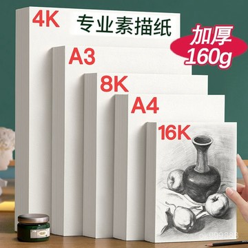 【台灣出貨】 素描本  繪畵紙  4k專業素描紙美術專用加厚160g畵畵紙8k繪畵紙速寫紙學生寫生專用 0F2O