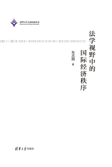 【電子書】法学视野中的国际经济秩序