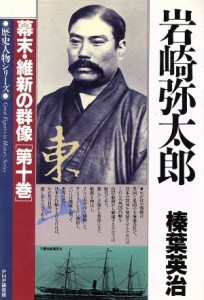  岩崎弥太郎 歴史人物シリーズ　幕末・維新の群像第１０巻／榛葉英治(著者)