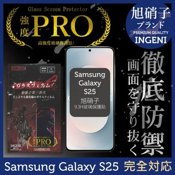 三星 Samsung Galaxy S25 保護貼 旭硝子玻璃保護貼 (非滿版)【INGENI徹底防禦】