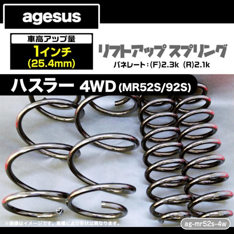 agesus（アゲサス）リフトアップサス スズキ ハスラー 4WD(MR52S/MR92S