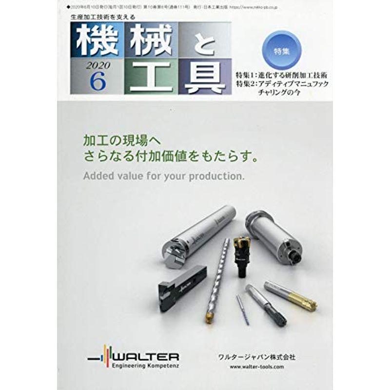 機械と工具 2020年 06 月号 雑誌